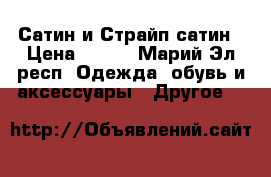 Сатин и Страйп сатин › Цена ­ 245 - Марий Эл респ. Одежда, обувь и аксессуары » Другое   